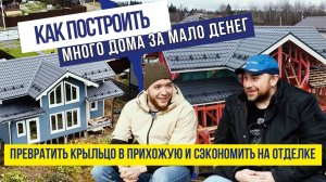 Как построить много дома за мало денег? Превратить крыльцо в прихожую и сэкономить на отделке