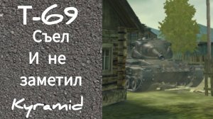 Tanks blitz  т-69 съел и не заметил.