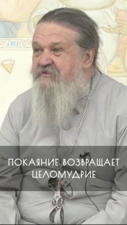 ПОКАЯНИЕ ВОЗВРАЩАЕТ ЦЕЛОМУДРИЕ