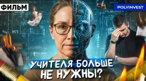 Фильм. ИИ и образование: куда инвестировать, чтобы не остаться за бортом.