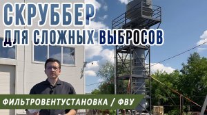 Фильтровентиляционное оборудование, ФВУ, установка мокрой очистки газов: скруббер из стеклопластика