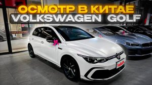 Автоподбор в Китае. На осмотре Volkswagen Golf.