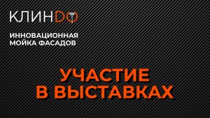 Презентация франшизы КЛИНДО на ПрофАрене CleanExpo Moscow 2024. Тарас Дударь и Ярослав Щербаков