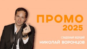 Ведущий Николай Воронцов Promo 2025
