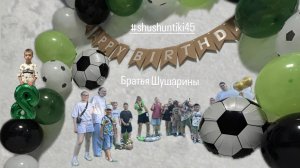 Братья Шушарины. День рождения Ярослава. Квест. Часть 2.