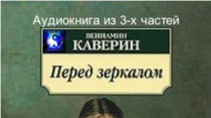 Аудиокнига. "Перед зеркалом".  Вениамин Каверин. Часть 2  ( из 3-х )