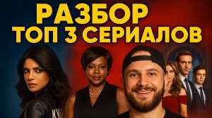 3 СЕРИАЛА, КОТОРЫЕ ЗАТЯНУТ С ГОЛОВОЙ! 🔥 Ты точно пропускал эти хиты