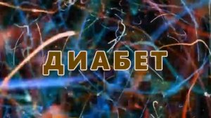 ДИАБЕТ
