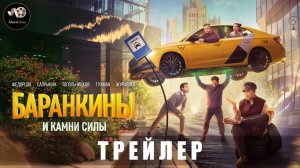 Трейлер - Баранкины и камни силы (1 сезон) 2025