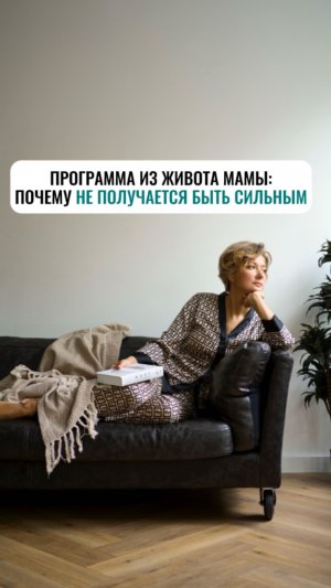 Программа из живота мамы: почему не получается быть сильным