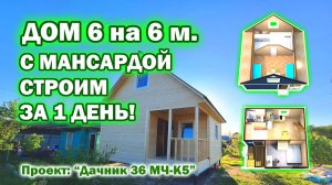 Каркасный, дачный дом 6 на 6 метров, с мансардой и крыльцом. Построили за 1 день!