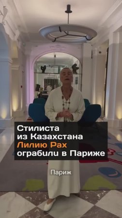 Стилиста из Казахстана ограбили в Париже