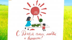 С Днем семьи, любви и верности!