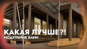 3 МОДУЛЬНЫЕ БАНИ — Уникальные проекты для клиентов