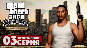 Великий автоугонщик ➤ Grand Theft Auto: San Andreas – The Definitive Edition 🅕 Прохождение #3  | PC