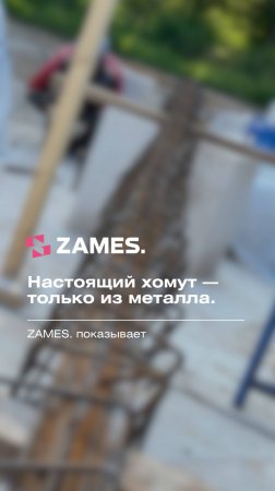Настоящий хомут - только из металла #стройка #строительнаякомпания #проектдома #загороднаяжизнь
