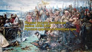 первая русско-китайская война 1649-1689