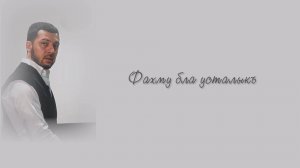 «Фахму бла усталыкъ» («Талант и мастерство»)