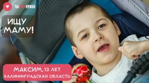 МАКСИМ ЖДЕТ МАМУ И ПАПУ