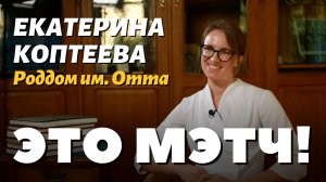 Это Мэтч! Екатерина Коптеева, акушер-гинеколог