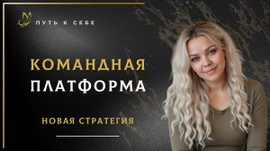 Командная Платформа — твой трамплин к росту!