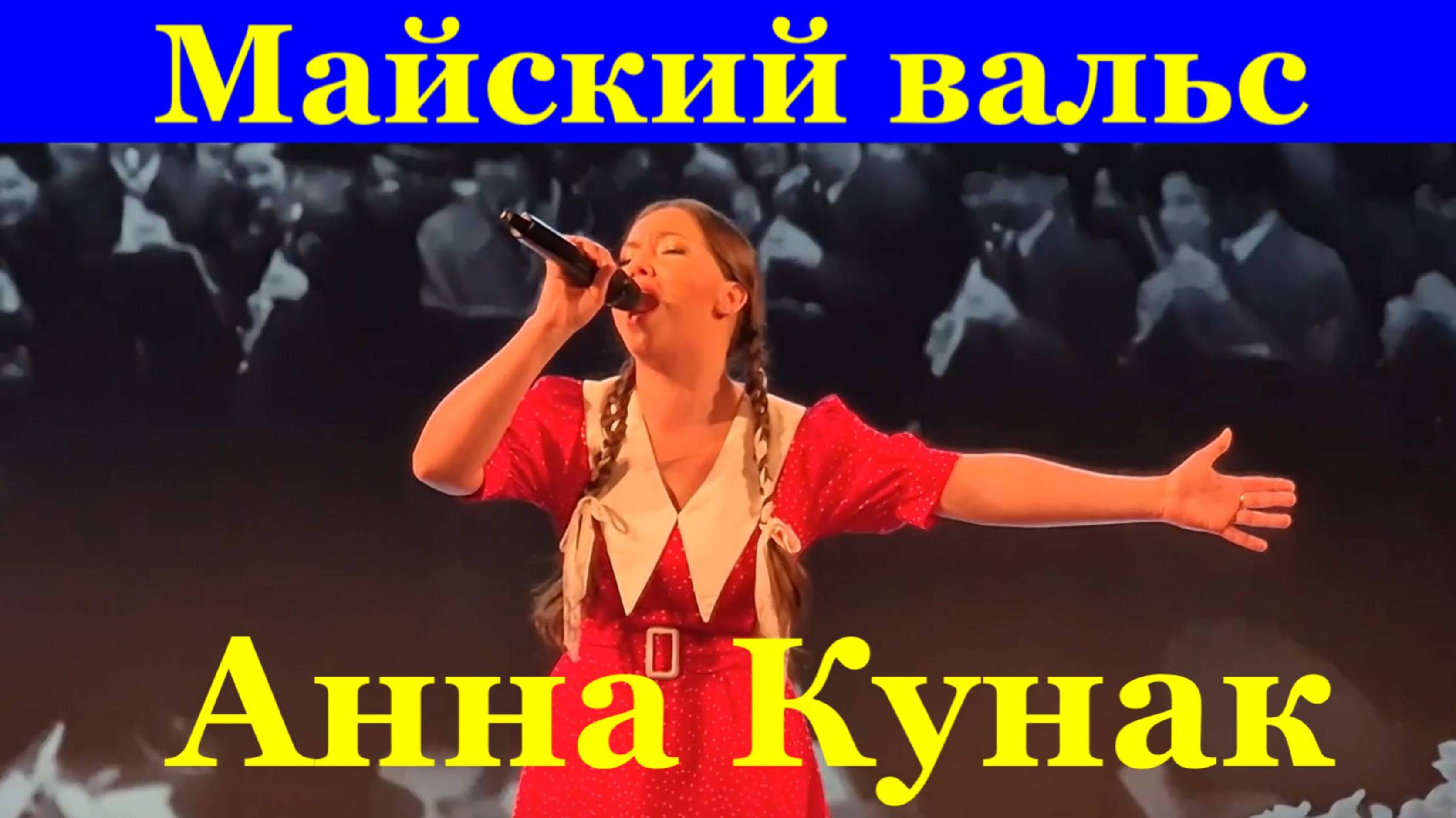 Песня Майский вальс Песни Анна Кунак