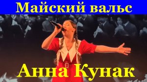 Песня Майский вальс Песни Анна Кунак