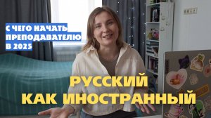 7 советов, чтобы начать преподавать русский язык иностранцам в 2025 году