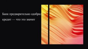 Банк предварительно одобрил кредит — что это значит