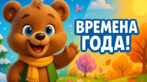 УЧИМ ВРЕМЕНА ГОДА С МИШКОЙ!