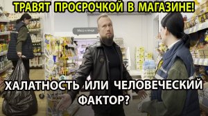 ТРАВЯТ ПРОСРОЧКОЙ В МАГАЗИНЕ!