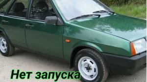Ваз 2109  нет запуска.