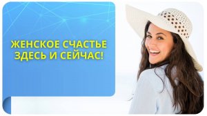 Женское счастье здесь и сейчас