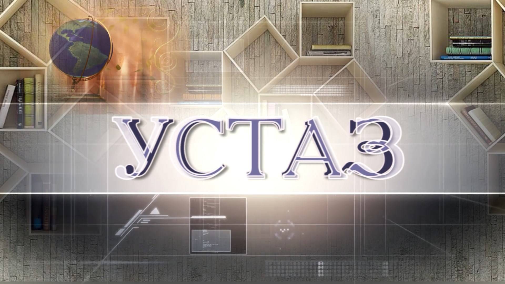 «Устаз» («Учитель»)