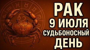 Рак. 9 июля — Сердце подскажет, как правильно. Гороскоп на сегодня