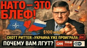 НАТО беспомощно, Россия побеждает! Почему Запад врет что Украина выстоит? | Скотт Риттер