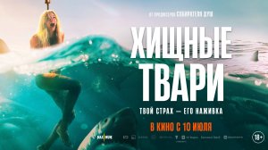 Хищные твари