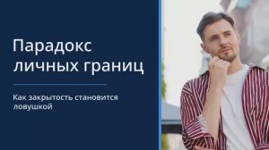 Парадокс личных границ как закрытость становиться ловушкой