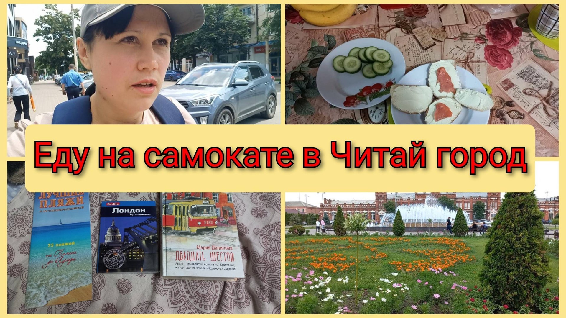 Еду на самокате, купила книги. Влог 16-19 июня 2025 смотреть онлайн