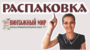 РАСПАКОВКА абсолютно новых и необычных предметов, 10.07.2025г