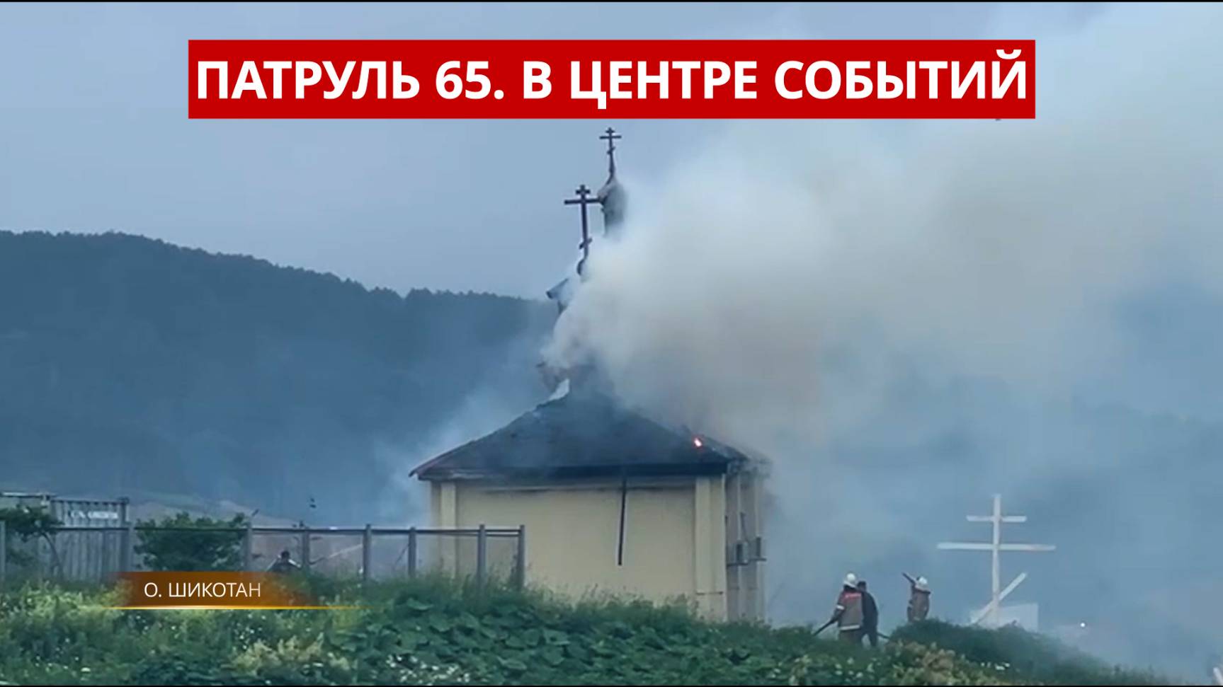 ПАТРУЛЬ 65: Сгорел храм, смертельное ДТП и погоня за байкером. Происшествия Сахалин и Курил 08.07.25