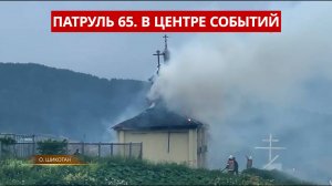 ПАТРУЛЬ 65: Сгорел храм, смертельное ДТП и погоня за байкером. Происшествия Сахалин и Курил 08.07.25