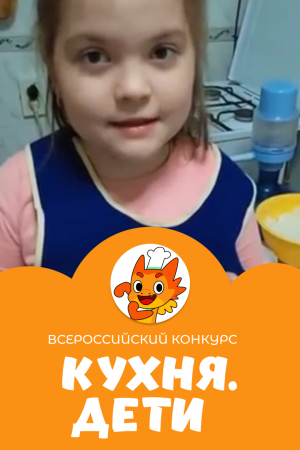 Кирик Екатерина | Кухня.Дети | Донецкая Народная Республика, город Донецк, ул. 60-летия СССР, 14/4
