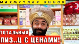 Что творится на базаре в Махмутларе_ Базар уже не тот! Обзор цен, от которых волосы дыбом!