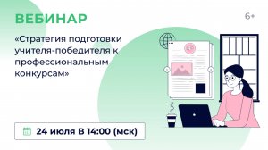 «Стратегия подготовки учителя-победителя к профессиональным конкурсам»