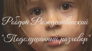"Мама, а правда, что будет война,
  И я не успею вырасти?.."