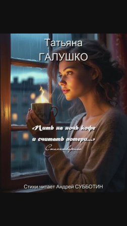 Татьяна Галушко: «Пить на ночь кофе и считать потери…» Стихи читает Андрей Субботин