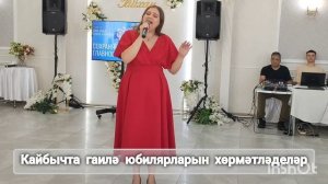 Кайбычта гаилә юбилярларын хөрмәтләделәр
