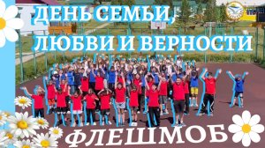Флешмоб ко Дню семьи, любви и верности | Дневник 2-й технической смены «Чайки» – «Юный изобретатель»