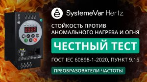 Стойкость против аномального нагрева и огня преобразователя частоты SystemeVar Hertz STV050